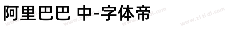 阿里巴巴 中字体转换